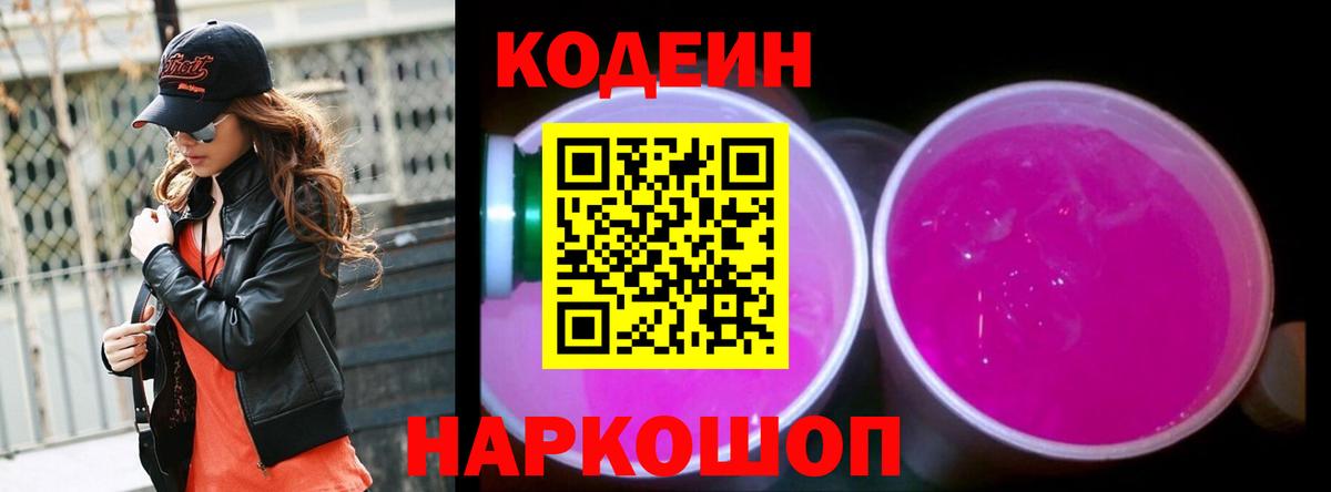 Codein напиток Lean (лин)  Вход с VPN  Рославль 